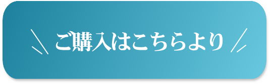 ご購入はこちらより